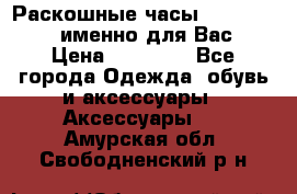 Раскошные часы Breil Milano именно для Вас › Цена ­ 20 000 - Все города Одежда, обувь и аксессуары » Аксессуары   . Амурская обл.,Свободненский р-н